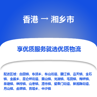 湘乡市市到香港物流专线-湘乡市到香港货运公司推出“全境特快送”服务