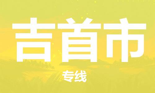 吉首市市到澳门物流专线-吉首市到澳门货运公司推出“全境特快送”服务