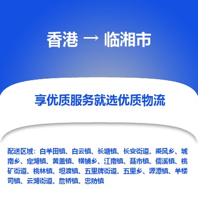 临湘市市到香港物流专线-临湘市到香港货运公司推出“全境特快送”服务