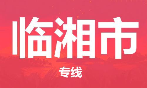 临湘市市到澳门物流专线-临湘市到澳门货运公司推出“全境特快送”服务
