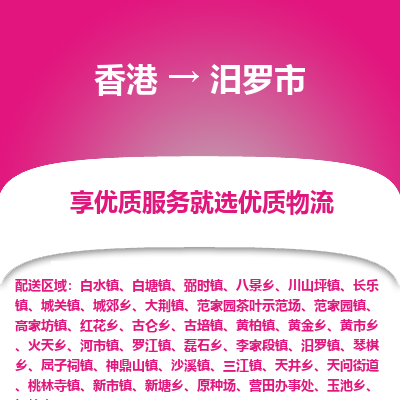 汨罗市市到香港物流专线-汨罗市到香港货运公司推出“全境特快送”服务