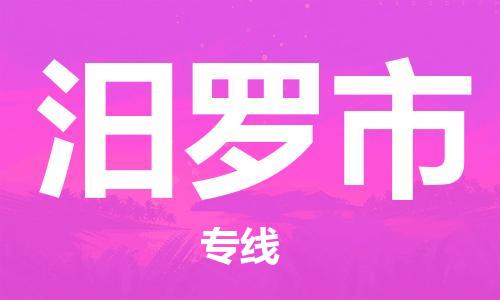 汨罗市市到台湾物流专线-汨罗市到台湾货运公司推出“全境特快送”服务