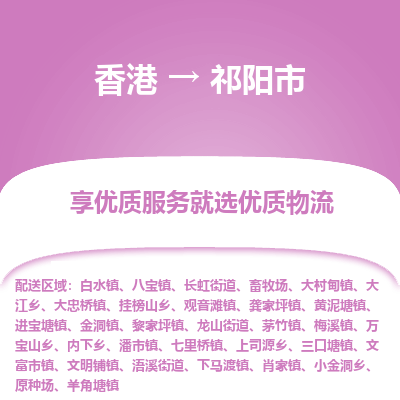 祁阳市市到香港物流专线-祁阳市到香港货运公司推出“全境特快送”服务
