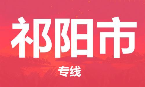 祁阳市市到香港物流专线-祁阳市到香港货运公司推出“全境特快送”服务