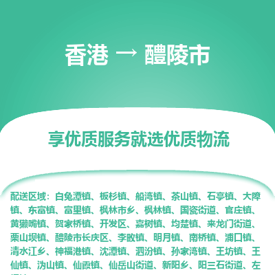 醴陵市市到香港物流专线-醴陵市到香港货运公司推出“全境特快送”服务