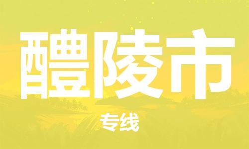 醴陵市市到台湾物流专线-醴陵市到台湾货运公司推出“全境特快送”服务