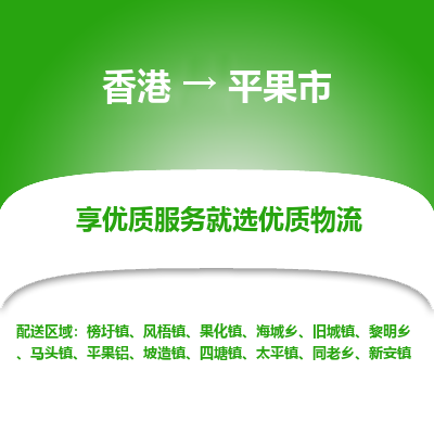 平果市市到香港物流专线-平果市到香港货运公司推出“全境特快送”服务