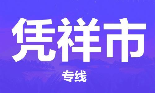 凭祥市市到澳门物流专线-凭祥市到澳门货运公司推出“全境特快送”服务