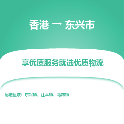 东兴市市到香港物流专线-东兴市到香港货运公司推出“全境特快送”服务
