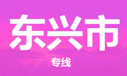东兴市市到台湾物流专线-东兴市到台湾货运公司推出“全境特快送”服务