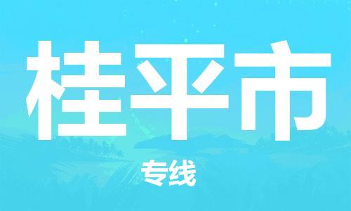 桂平市市到香港物流专线-桂平市到香港货运公司推出“全境特快送”服务