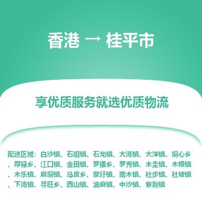 桂平市市到香港物流专线-桂平市到香港货运公司推出“全境特快送”服务