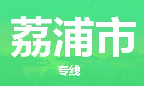 荔浦市市到澳门物流专线-荔浦市到澳门货运公司推出“全境特快送”服务