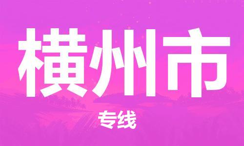 横州市市到澳门物流专线-横州市到澳门货运公司推出“全境特快送”服务