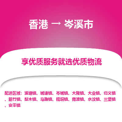 岑溪市市到香港物流专线-岑溪市到香港货运公司推出“全境特快送”服务