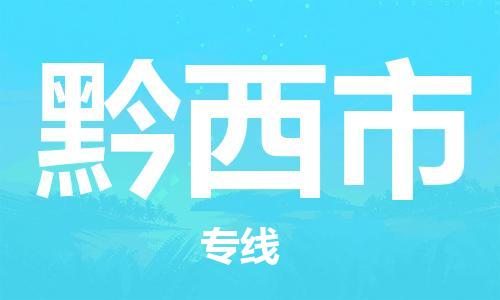 黔西市市到台湾物流专线-黔西市到台湾货运公司推出“全境特快送”服务