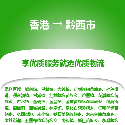 黔西市市到香港物流专线-黔西市到香港货运公司推出“全境特快送”服务