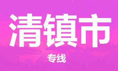 清镇市市到香港物流专线-清镇市到香港货运公司推出“全境特快送”服务