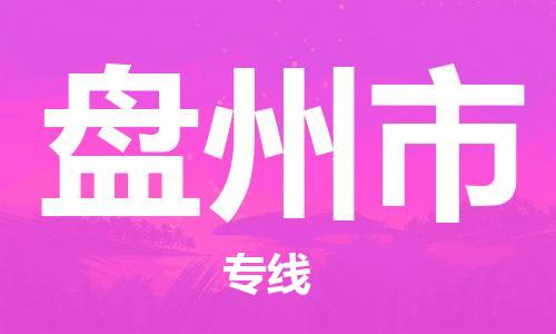 盘州市市到台湾物流专线-盘州市到台湾货运公司推出“全境特快送”服务