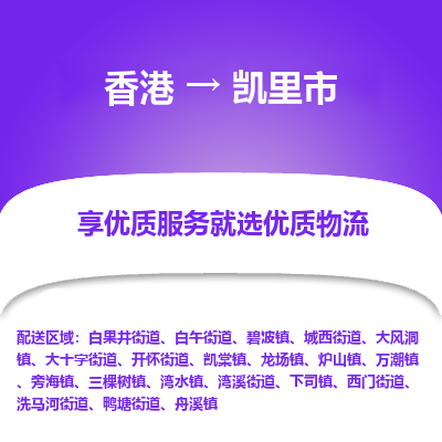 凯里市市到香港物流专线-凯里市到香港货运公司推出“全境特快送”服务