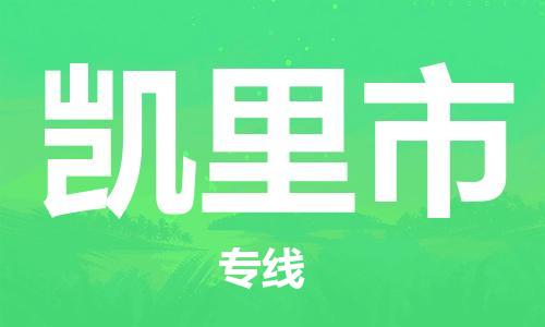 凯里市市到澳门物流专线-凯里市到澳门货运公司推出“全境特快送”服务