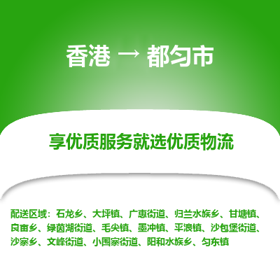 都匀市市到香港物流专线-都匀市到香港货运公司推出“全境特快送”服务