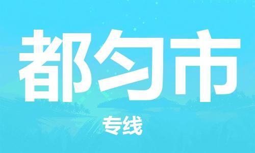 都匀市市到台湾物流专线-都匀市到台湾货运公司推出“全境特快送”服务