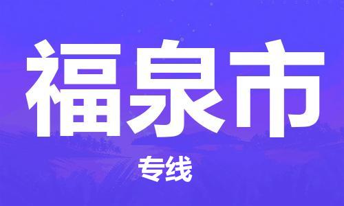 福泉市市到澳门物流专线-福泉市到澳门货运公司推出“全境特快送”服务