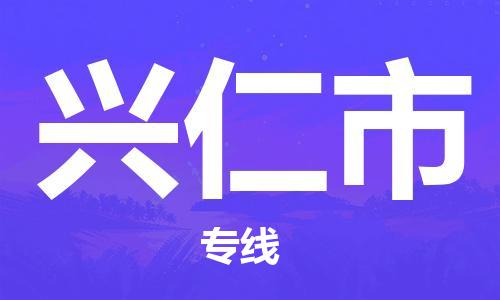 兴仁市市到澳门物流专线-兴仁市到澳门货运公司推出“全境特快送”服务