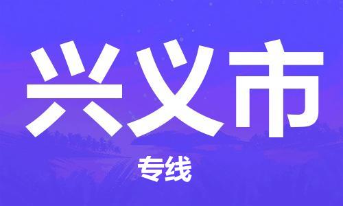 兴义市市到澳门物流专线-兴义市到澳门货运公司推出“全境特快送”服务