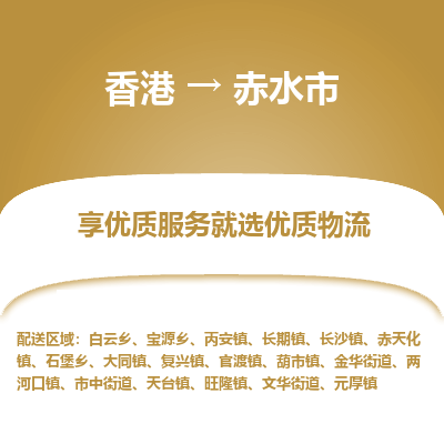 赤水市市到香港物流专线-赤水市到香港货运公司推出“全境特快送”服务