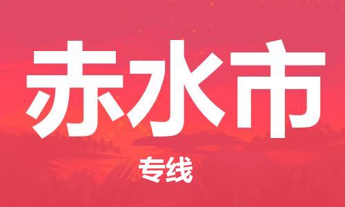 赤水市市到香港物流专线-赤水市到香港货运公司推出“全境特快送”服务