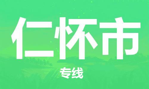 仁怀市市到澳门物流专线-仁怀市到澳门货运公司推出“全境特快送”服务