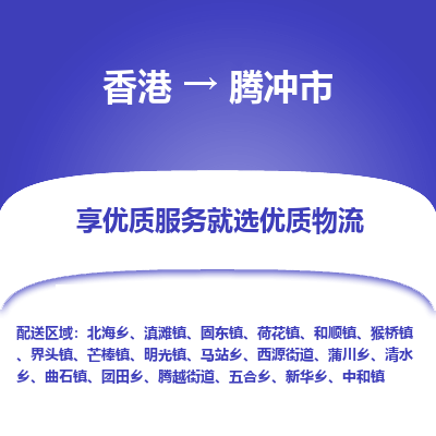 腾冲市市到香港物流专线-腾冲市到香港货运公司推出“全境特快送”服务
