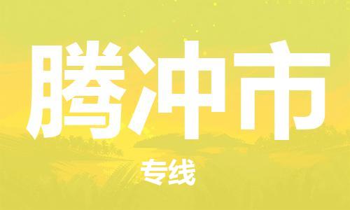 腾冲市市到台湾物流专线-腾冲市到台湾货运公司推出“全境特快送”服务