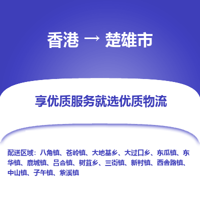 楚雄市市到香港物流专线-楚雄市到香港货运公司推出“全境特快送”服务