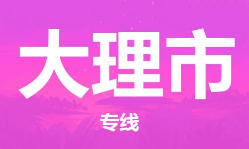 大理市市到澳门物流专线-大理市到澳门货运公司推出“全境特快送”服务