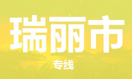 瑞丽市市到澳门物流专线-瑞丽市到澳门货运公司推出“全境特快送”服务