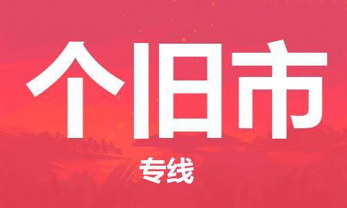 个旧市市到澳门物流专线-个旧市到澳门货运公司推出“全境特快送”服务