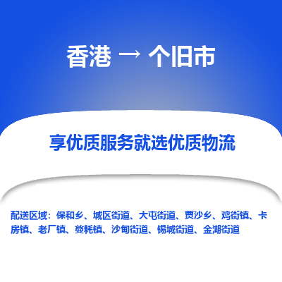 个旧市市到香港物流专线-个旧市到香港货运公司推出“全境特快送”服务