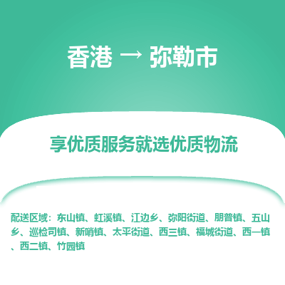 弥勒市市到香港物流专线-弥勒市到香港货运公司推出“全境特快送”服务