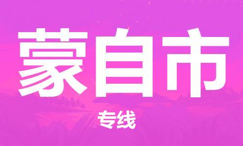 蒙自市市到澳门物流专线-蒙自市到澳门货运公司推出“全境特快送”服务