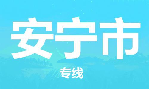 安宁市市到澳门物流专线-安宁市到澳门货运公司推出“全境特快送”服务