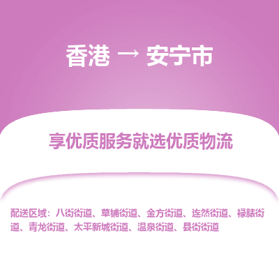安宁市市到香港物流专线-安宁市到香港货运公司推出“全境特快送”服务
