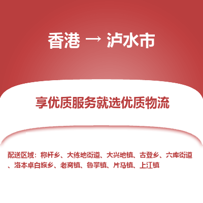 泸水市市到香港物流专线-泸水市到香港货运公司推出“全境特快送”服务