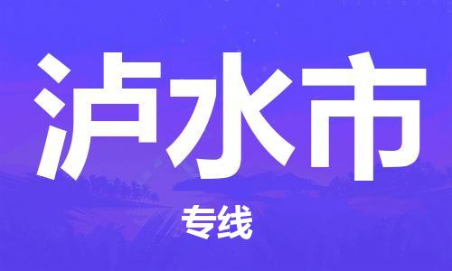 泸水市市到澳门物流专线-泸水市到澳门货运公司推出“全境特快送”服务