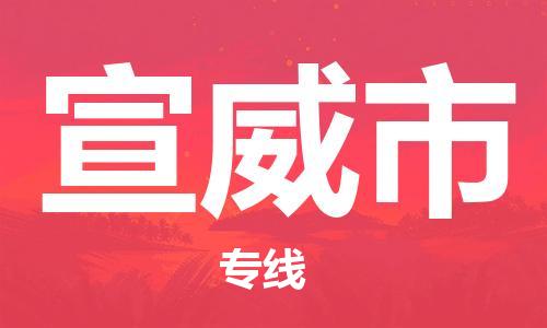 宣威市市到澳门物流专线-宣威市到澳门货运公司推出“全境特快送”服务