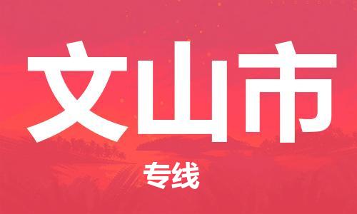 文山市市到澳门物流专线-文山市到澳门货运公司推出“全境特快送”服务