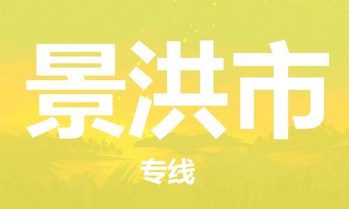 景洪市市到澳门物流专线-景洪市到澳门货运公司推出“全境特快送”服务