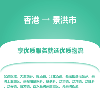 景洪市市到香港物流专线-景洪市到香港货运公司推出“全境特快送”服务